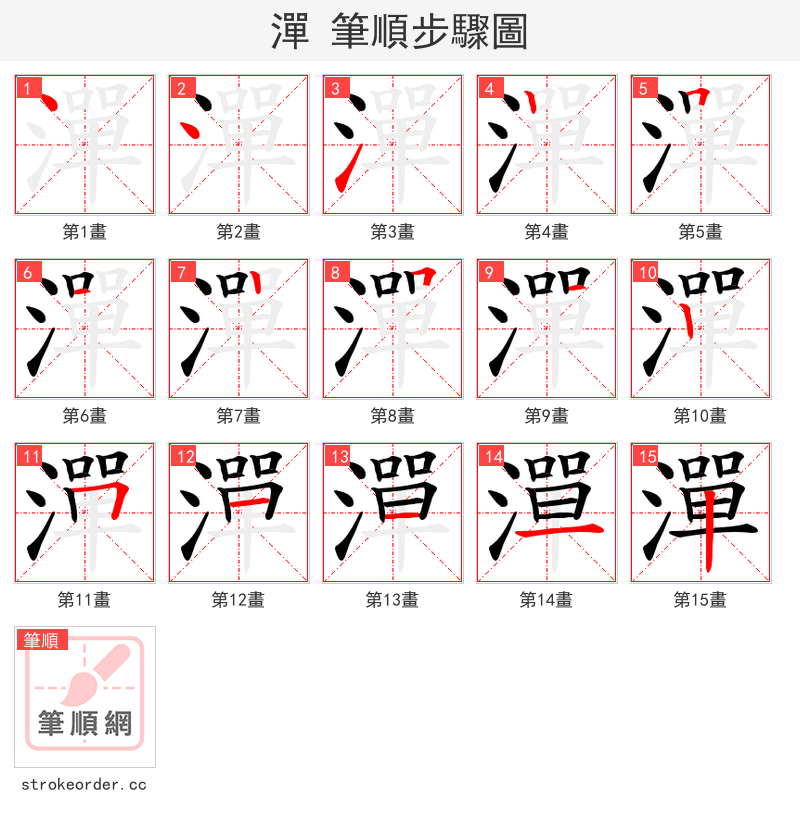 潬 的笔顺分步演示