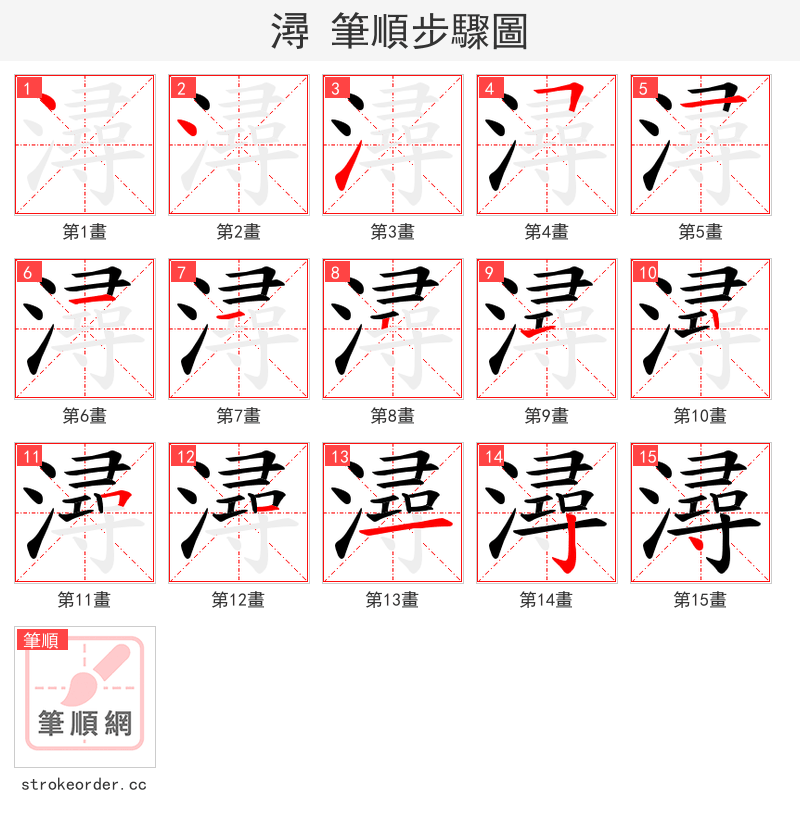 潯 的笔顺分步演示