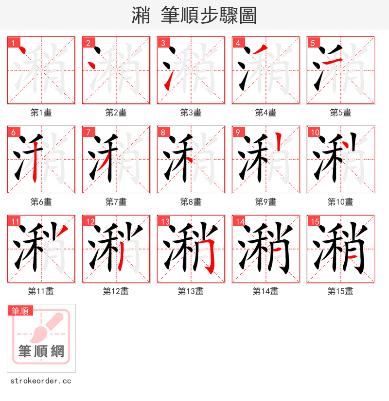 潲 的笔顺分步演示