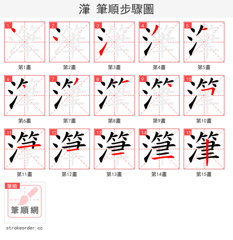 潷 的笔顺分步演示