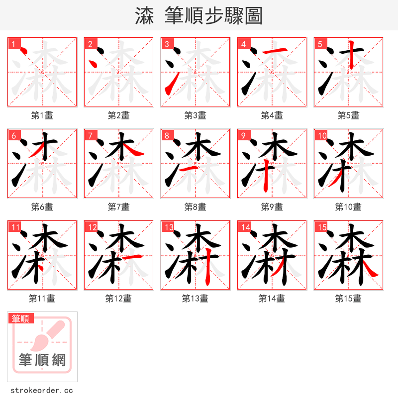 潹 的笔顺分步演示
