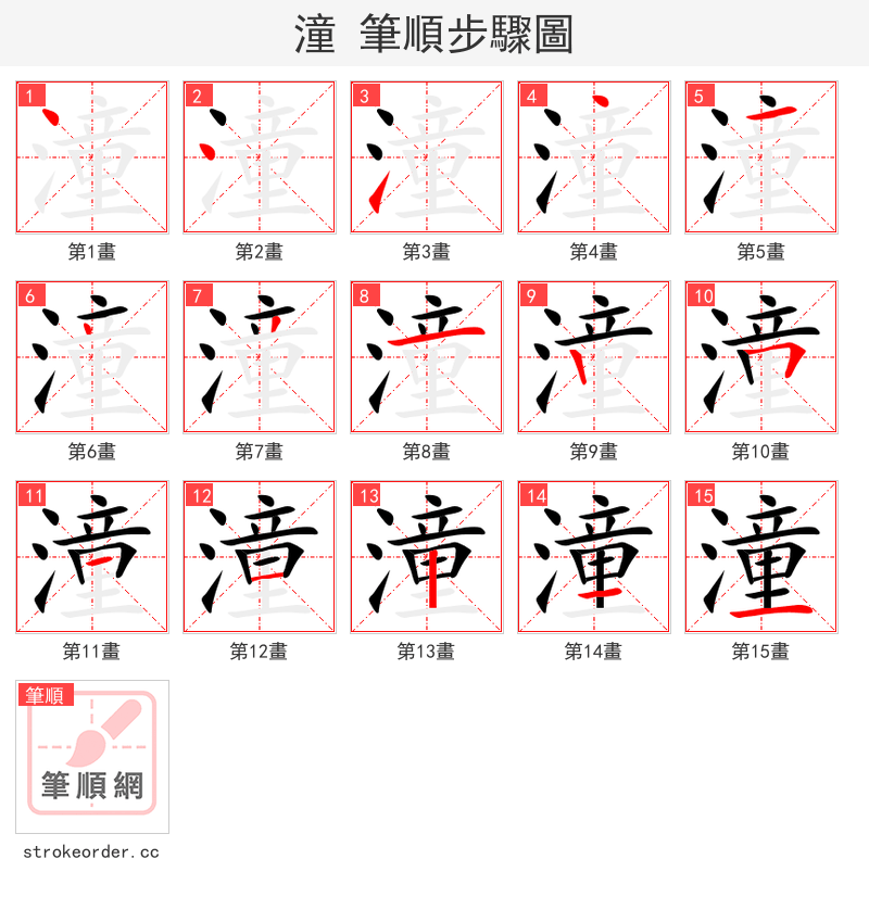 潼 的笔顺分步演示