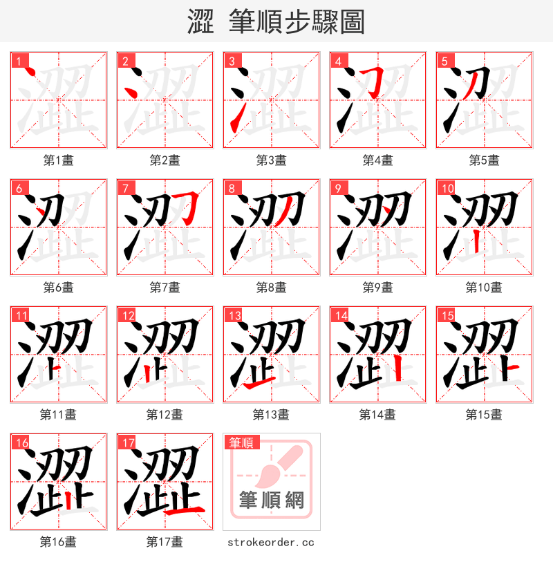 澀 的笔顺分步演示