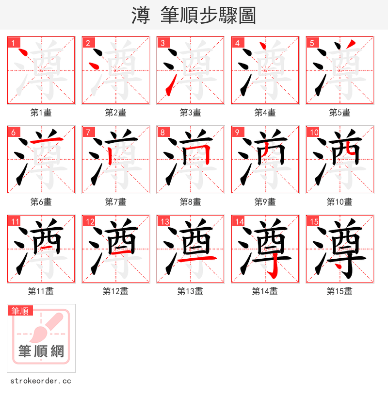 澊 的笔顺分步演示