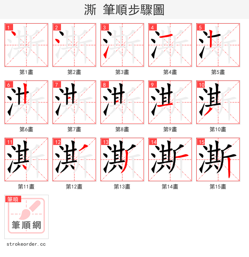 澌 的笔顺分步演示