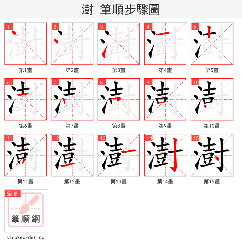 澍 的笔顺分步演示