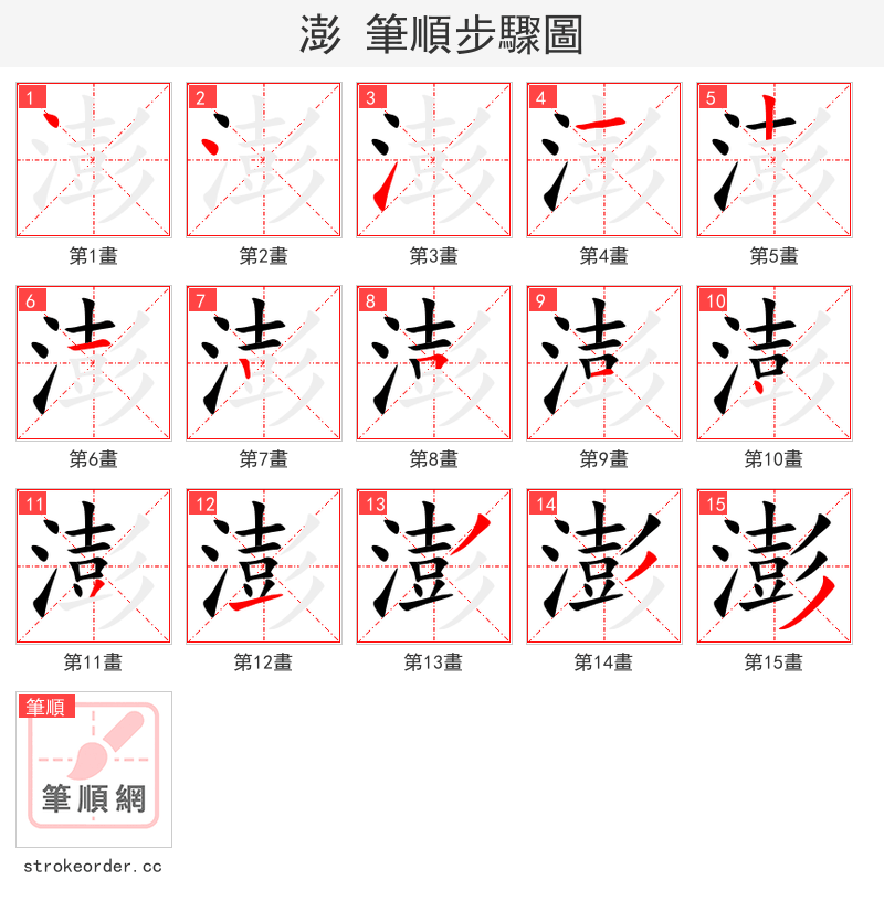 澎 的笔顺分步演示