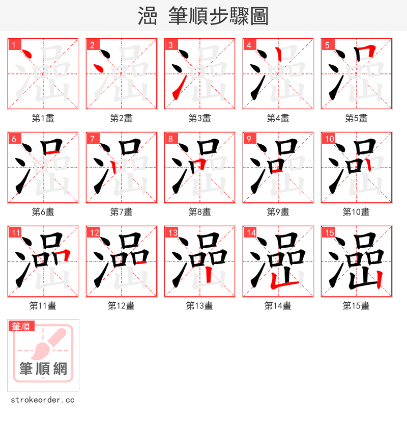 澏 的笔顺分步演示