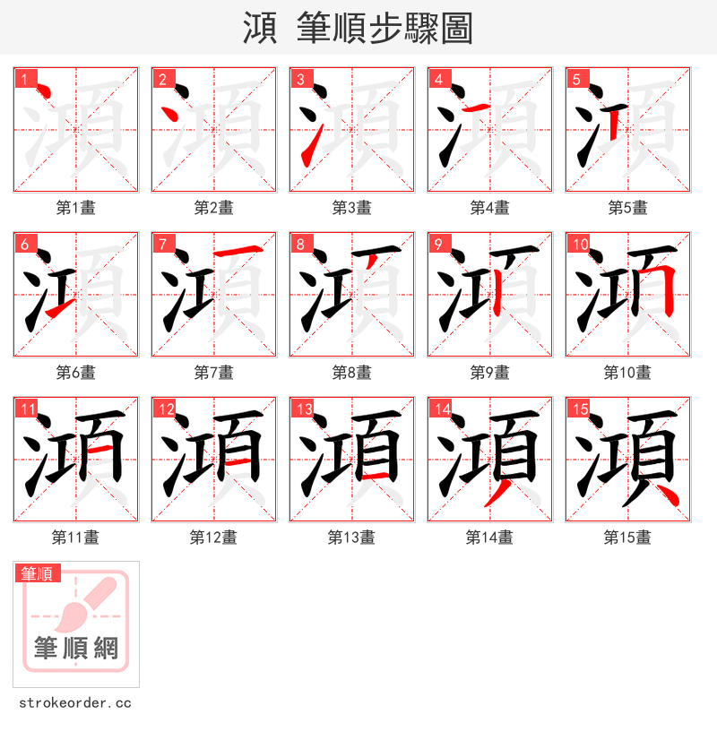 澒 的笔顺分步演示