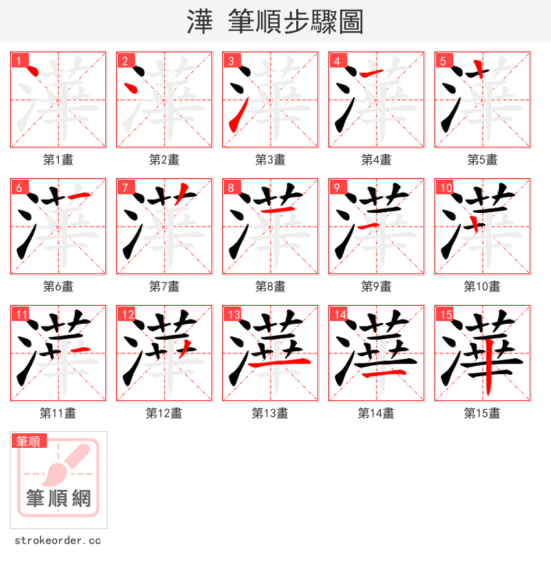 澕 的笔顺分步演示