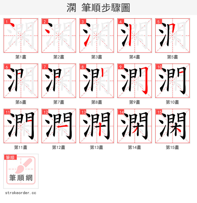 澖 的笔顺分步演示