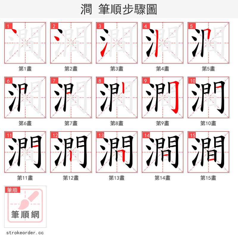 澗 的笔顺分步演示