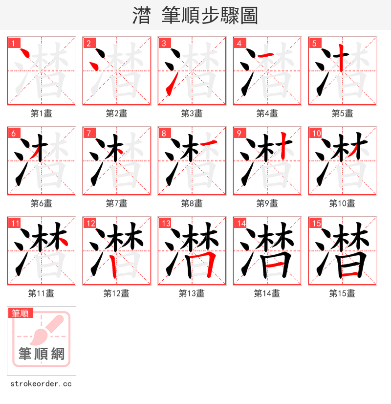 澘 的笔顺分步演示