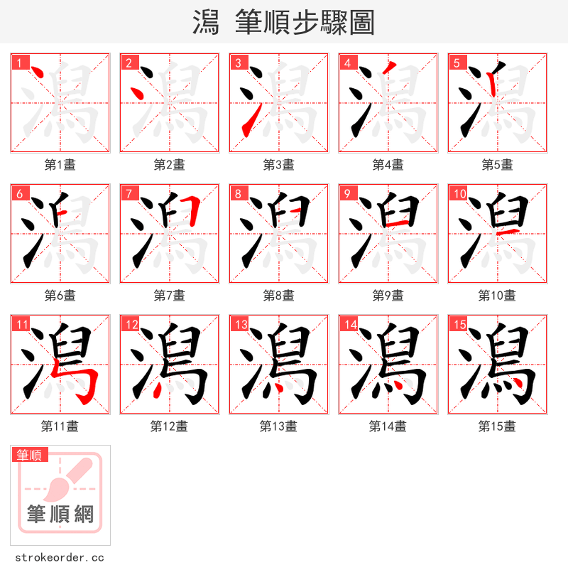 澙 的笔顺分步演示