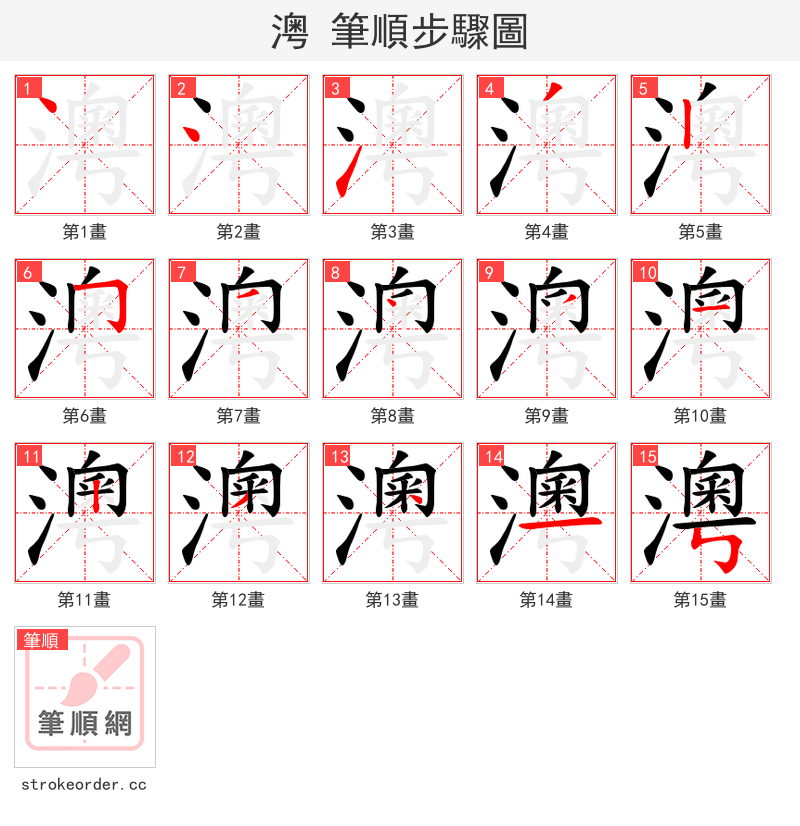 澚 的笔顺分步演示