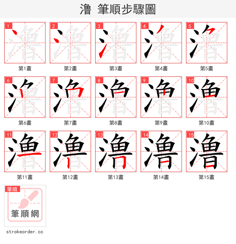 澛 的笔顺分步演示