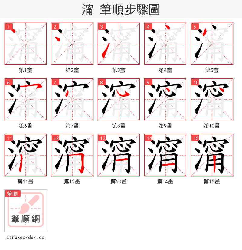 澝 的笔顺分步演示