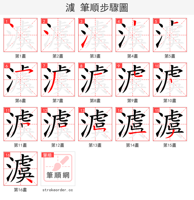 澞 的笔顺分步演示