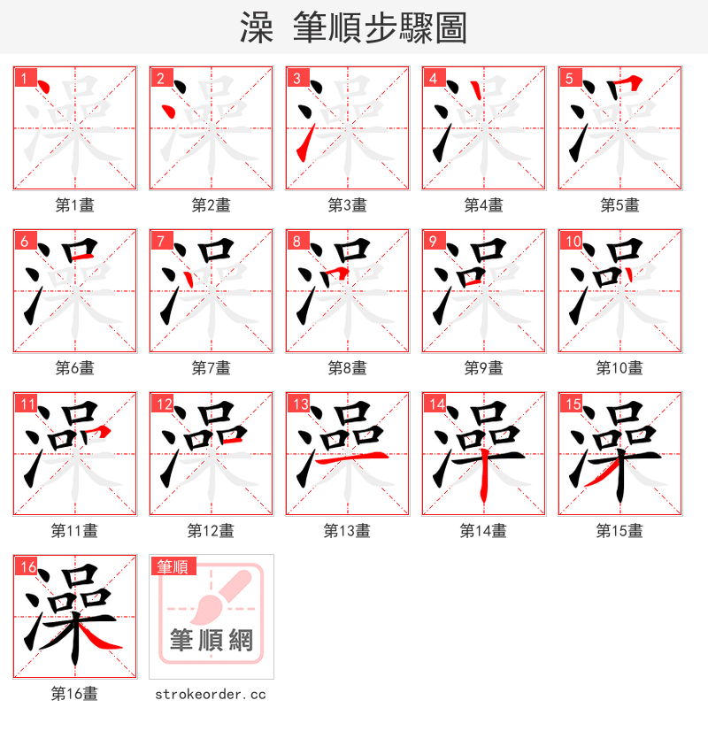 澡 的笔顺分步演示