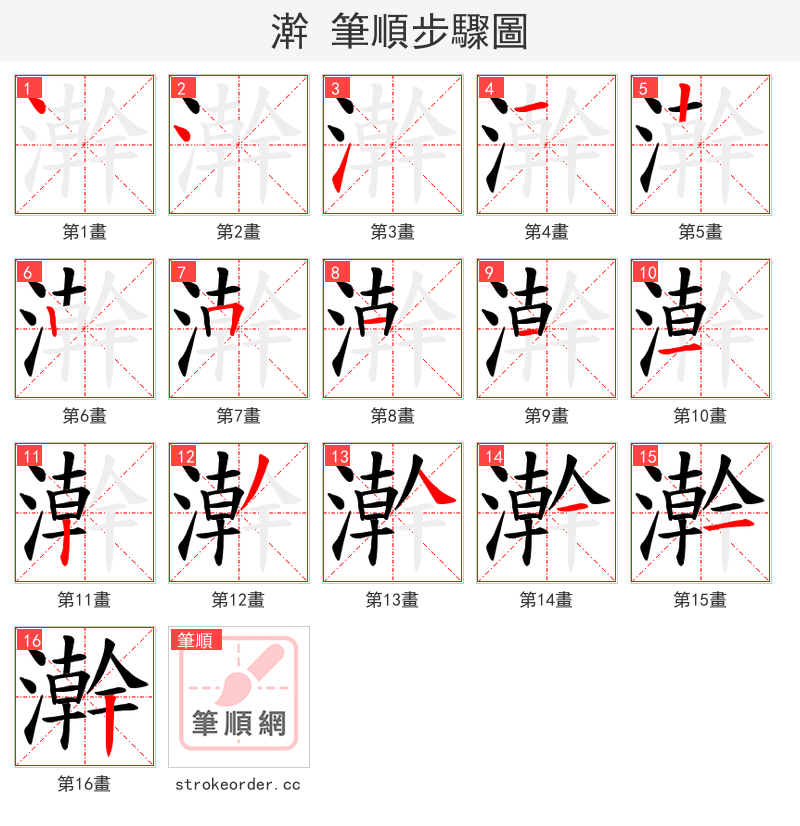 澣 的笔顺分步演示