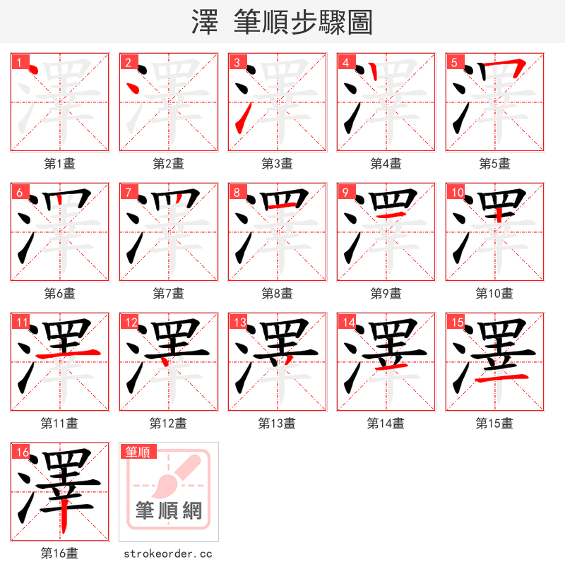 澤 的笔顺分步演示