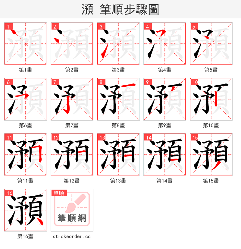 澦 的笔顺分步演示