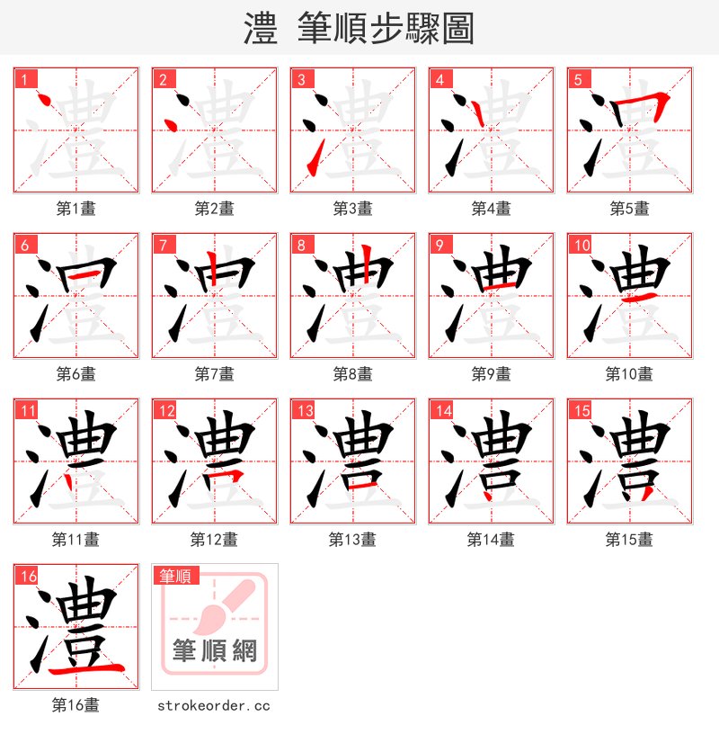 澧 的笔顺分步演示