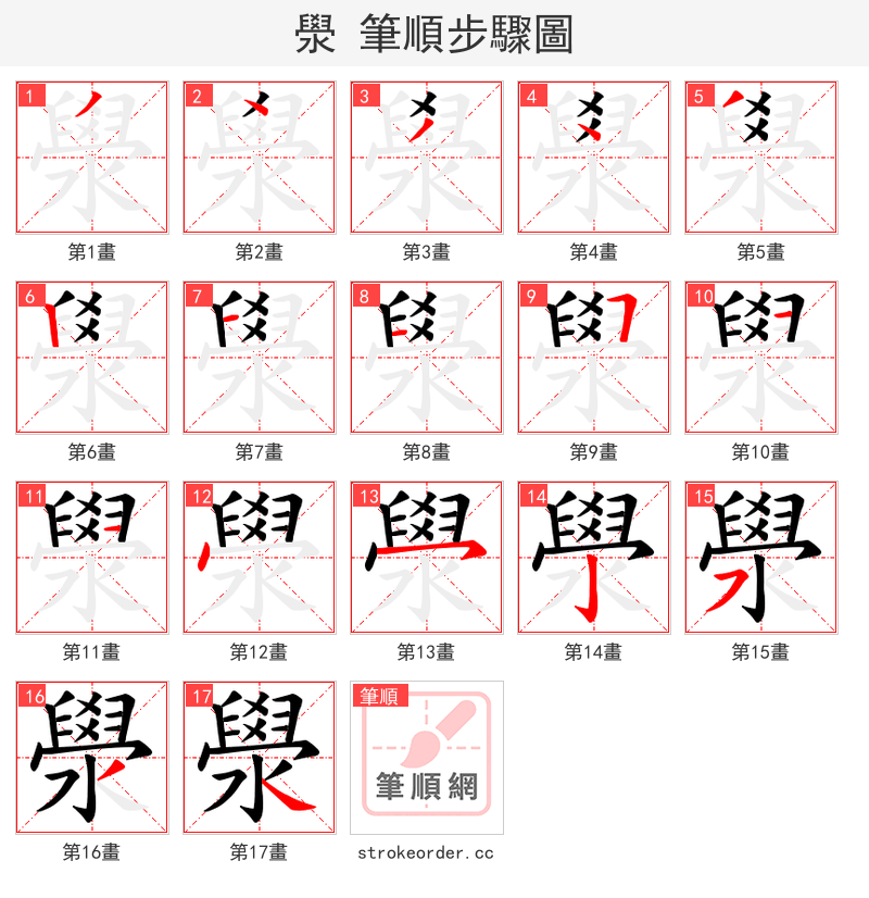 澩 的笔顺分步演示