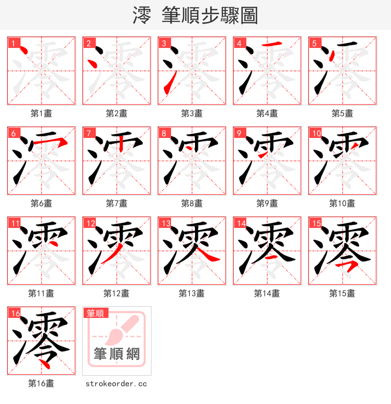 澪 的笔顺分步演示
