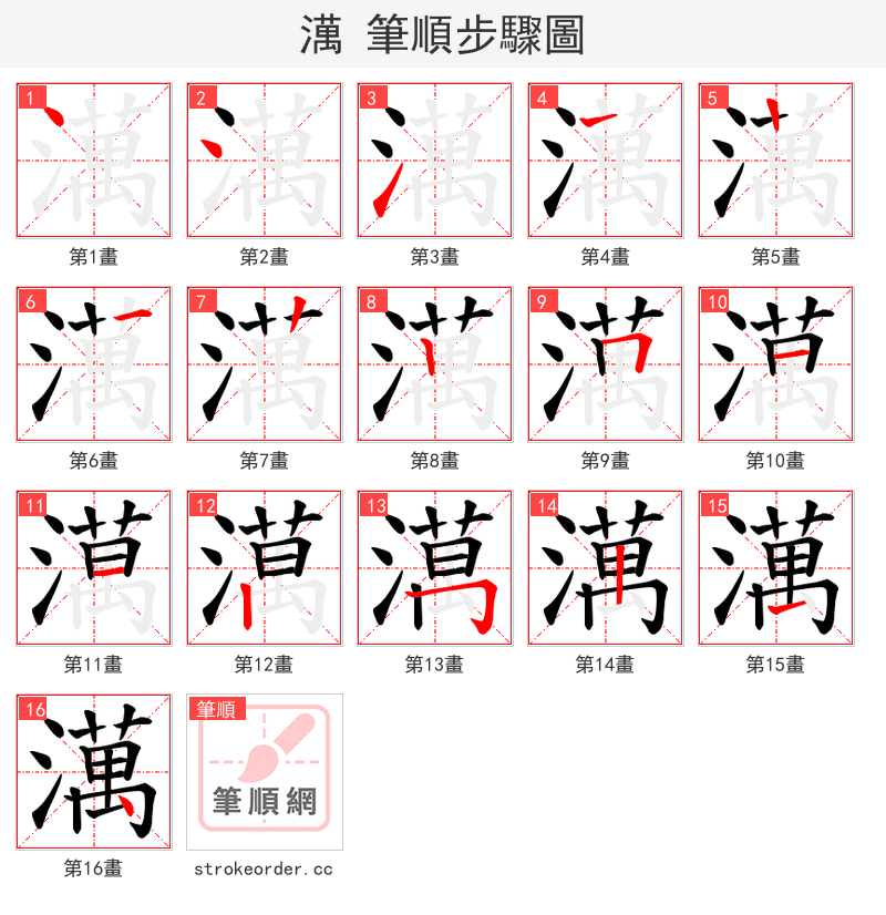 澫 的笔顺分步演示