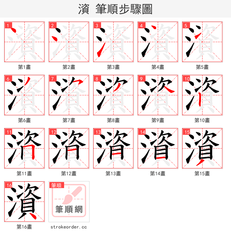 澬 的笔顺分步演示