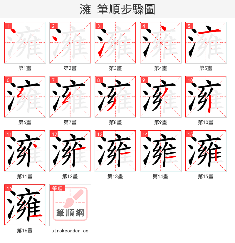 澭 的笔顺分步演示