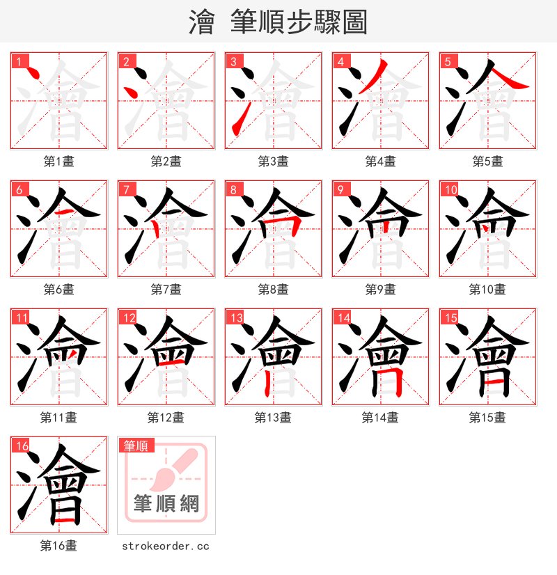 澮 的笔顺分步演示