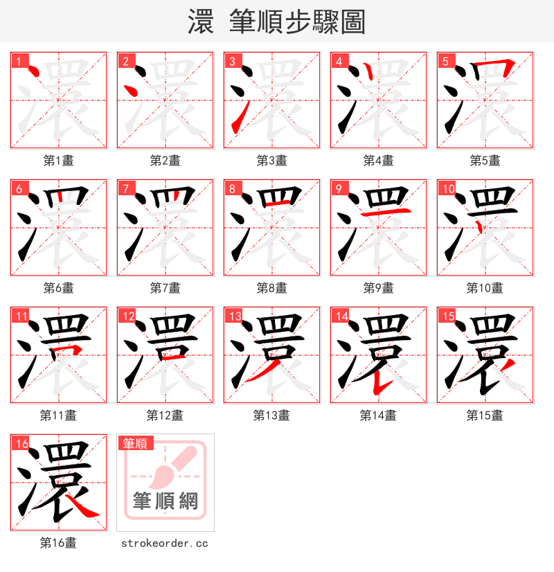 澴 的笔顺分步演示