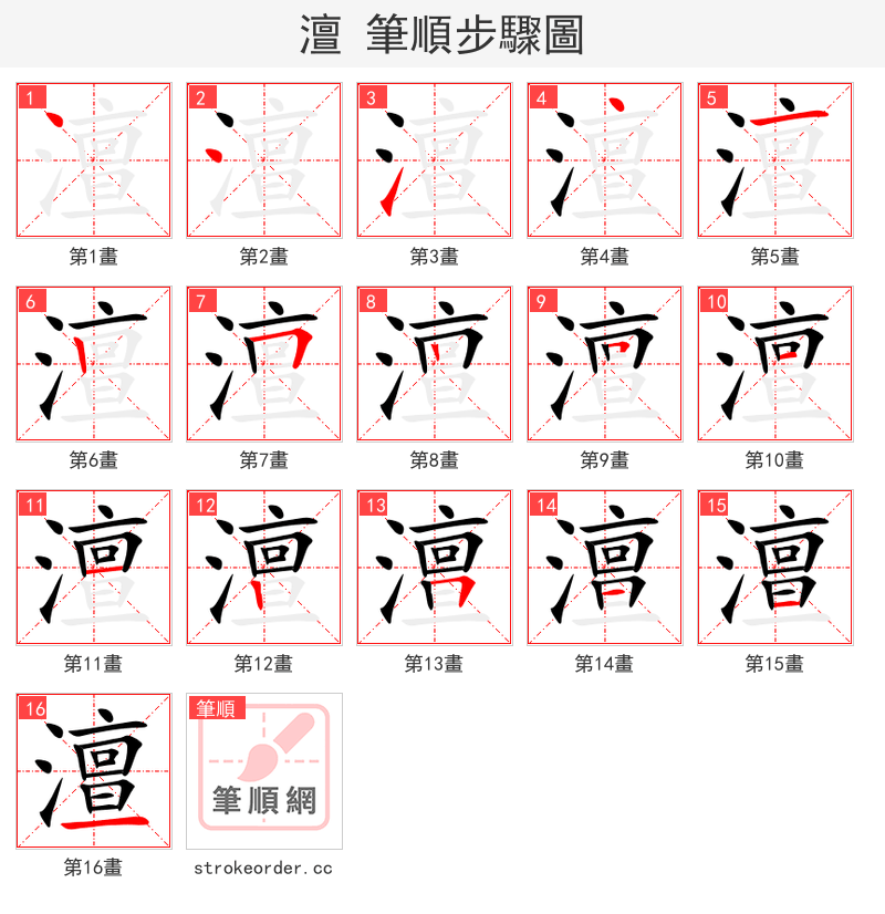 澶 的笔顺分步演示