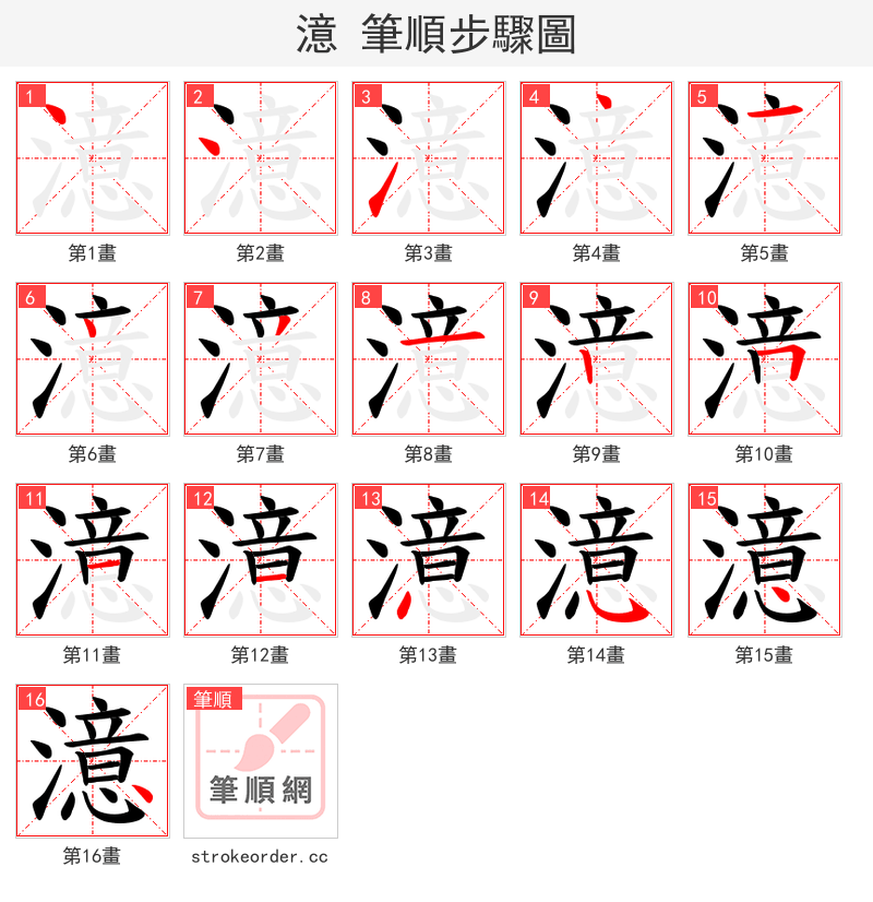 澺 的笔顺分步演示