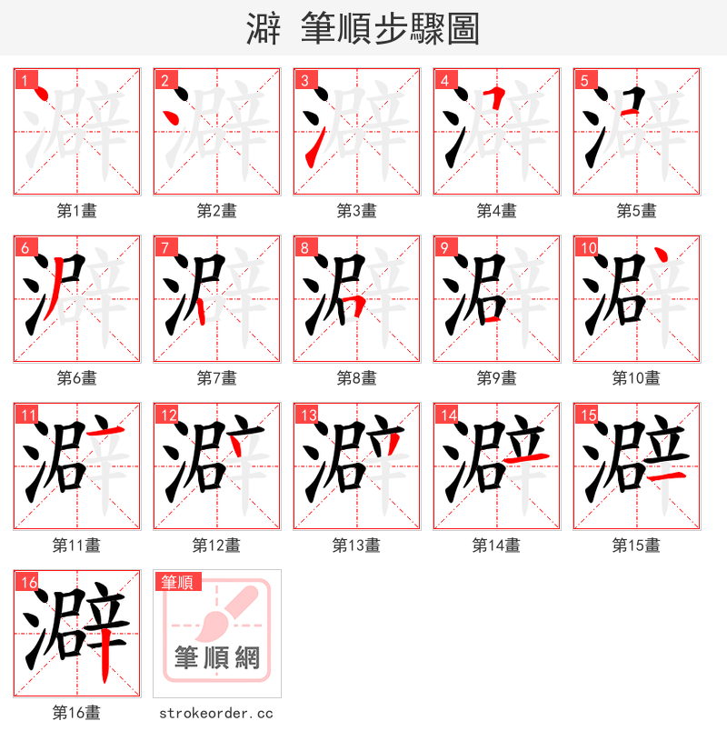 澼 的笔顺分步演示