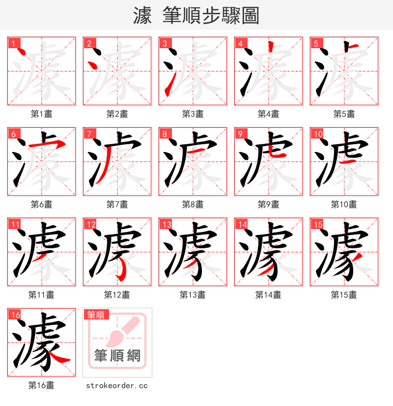 澽 的笔顺分步演示