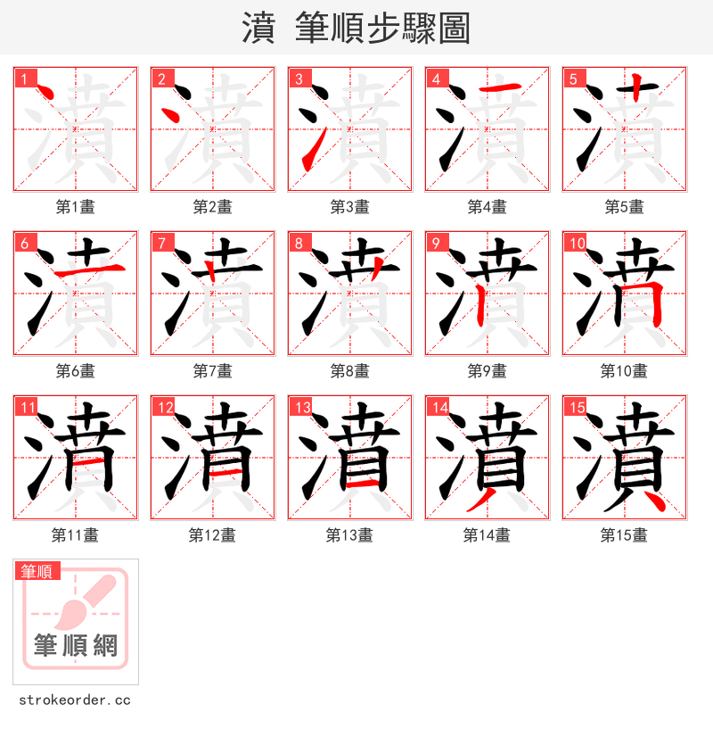 濆 的笔顺分步演示