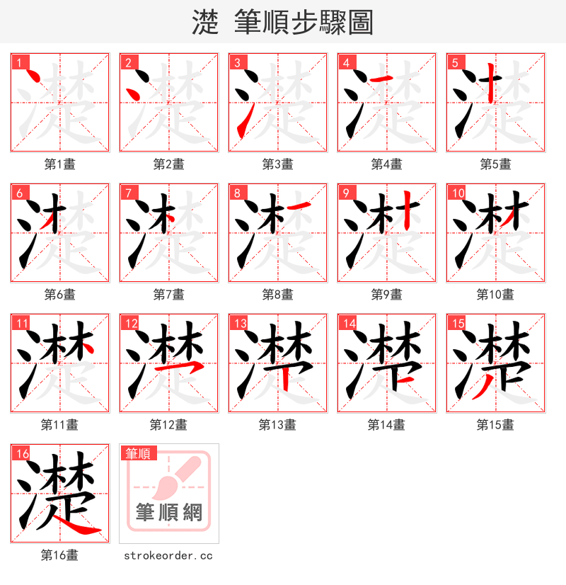 濋 的笔顺分步演示