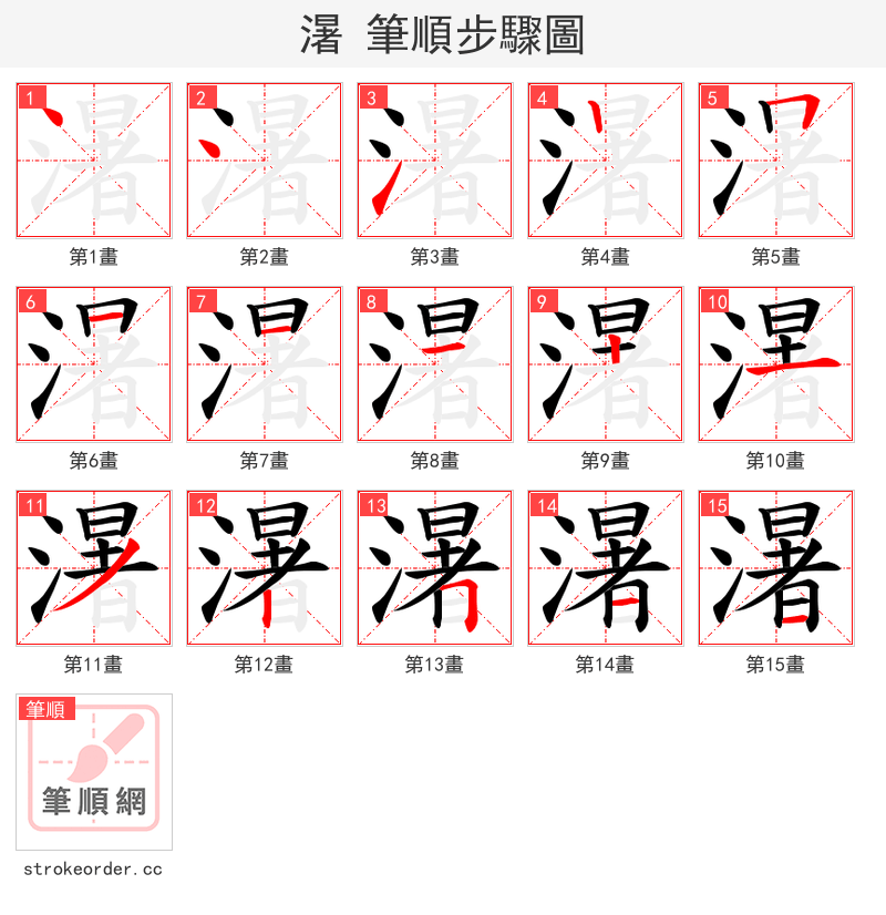 濐 的笔顺分步演示