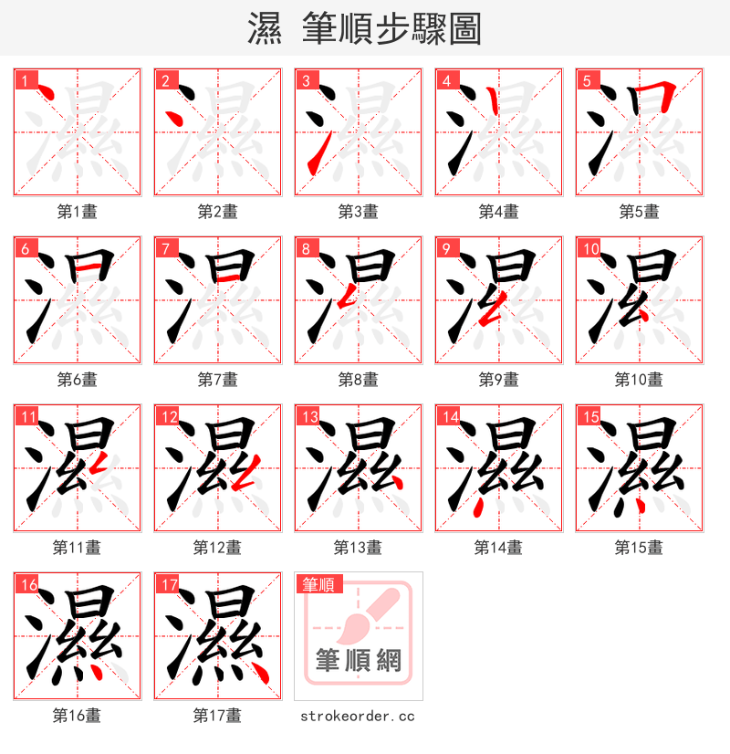 濕 的笔顺分步演示