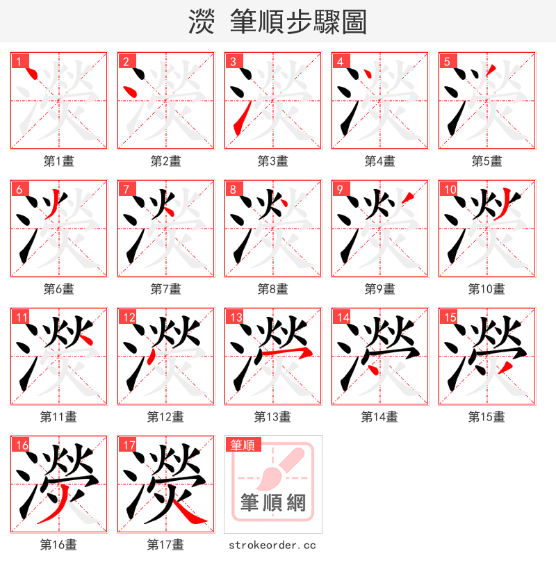 濙 的笔顺分步演示