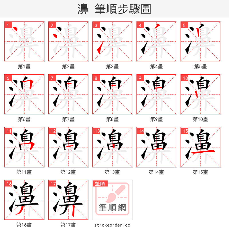 濞 的笔顺分步演示