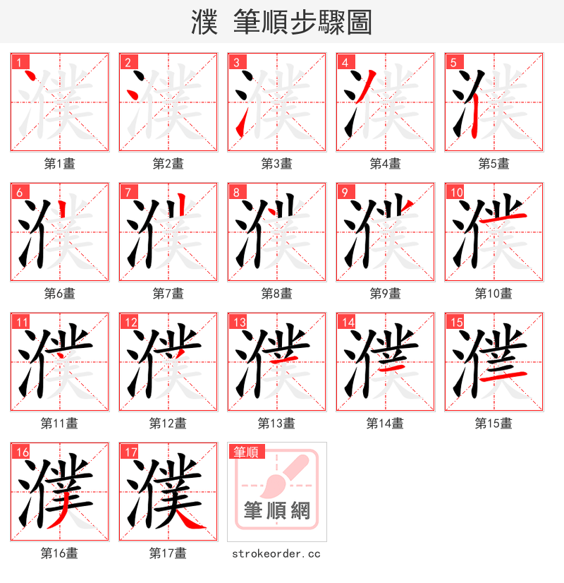 濮 的笔顺分步演示