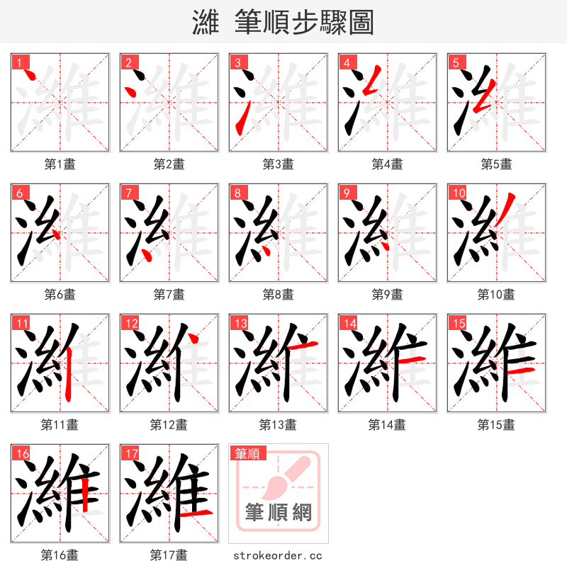 濰 的笔顺分步演示