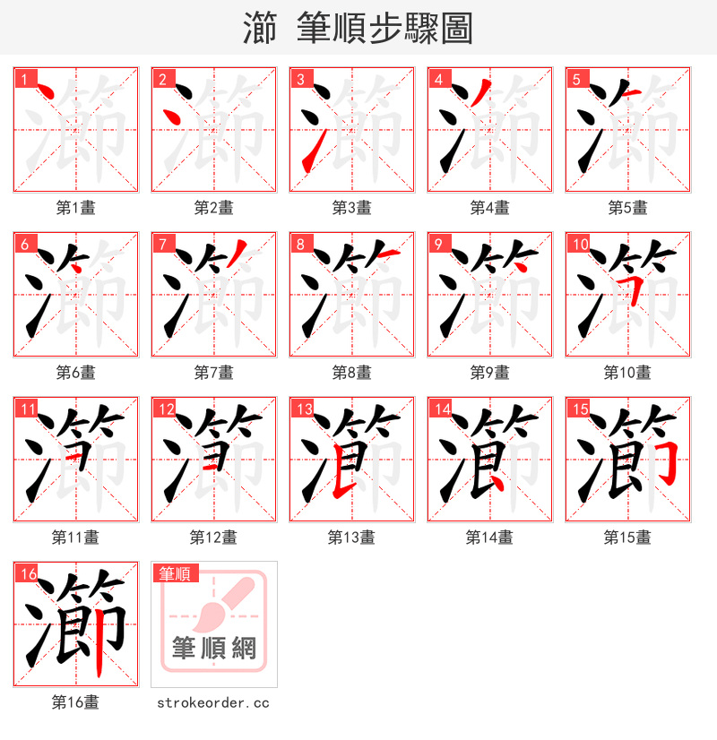 瀄 的笔顺分步演示