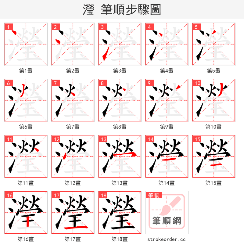 瀅 的笔顺分步演示