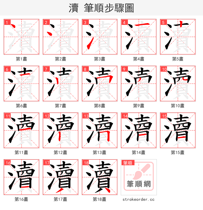 瀆 的笔顺分步演示