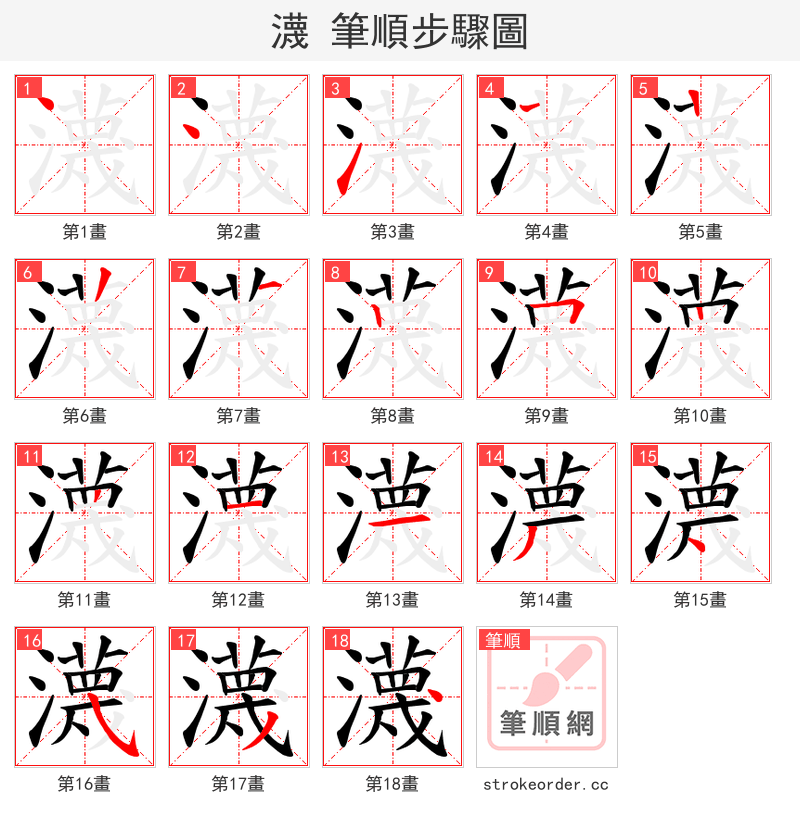 瀎 的笔顺分步演示